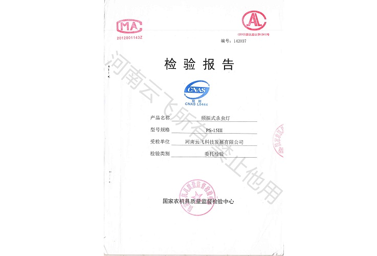 頻振式太陽能殺蟲燈國家級檢驗報告